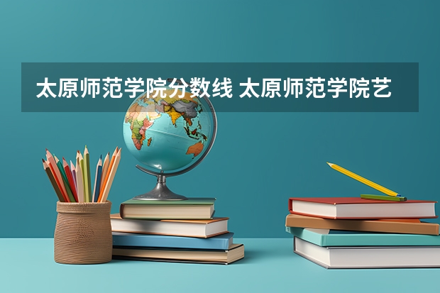 太原师范学院分数线 太原师范学院艺考生分数线