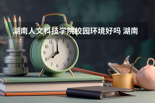 湖南人文科技学院校园环境好吗 湖南人文科技学院学费贵不贵