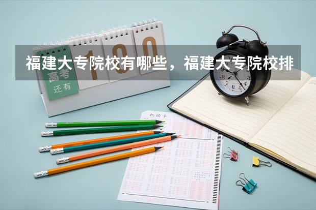 福建大专院校有哪些，福建大专院校排名及录取分数线