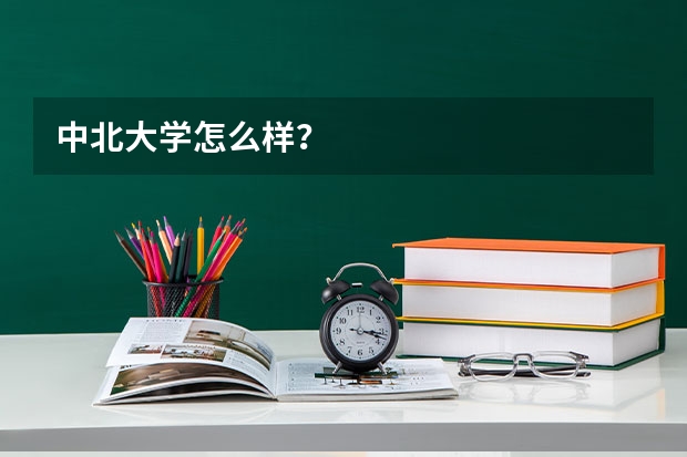 中北大学怎么样？
