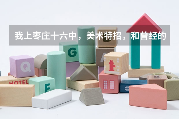 我上枣庄十六中，美术特招，和曾经的同学他也是美术特招，能分到一班吗？