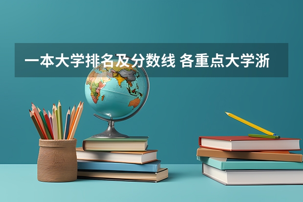 一本大学排名及分数线 各重点大学浙江分数线
