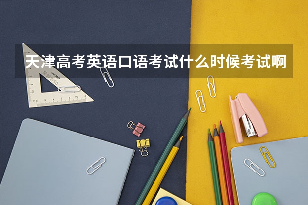天津高考英语口语考试什么时候考试啊？