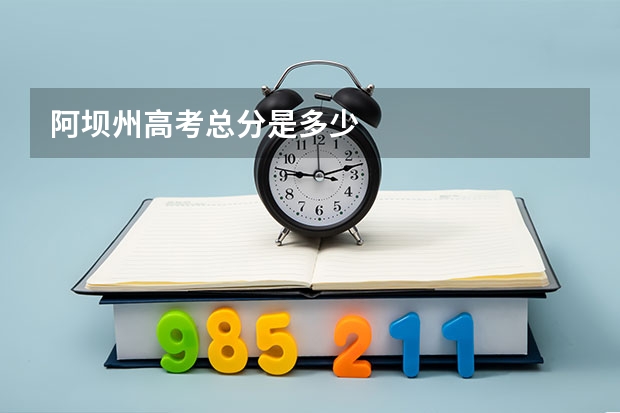 阿坝州高考总分是多少