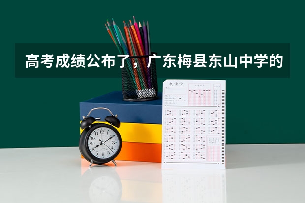 高考成绩公布了，广东梅县东山中学的具体情况怎样？（求要广东梅县东山中学过往3年文理科高考的数据？？？（如一本率，本科率等等））