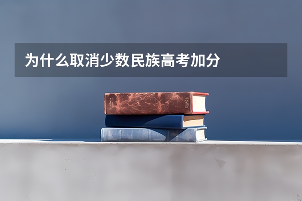 为什么取消少数民族高考加分