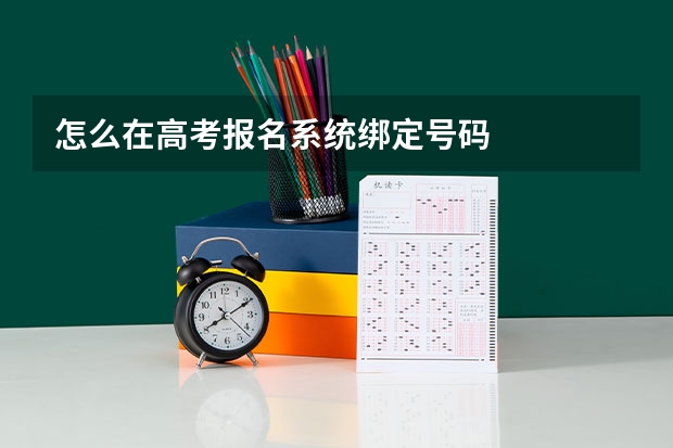 怎么在高考报名系统绑定号码