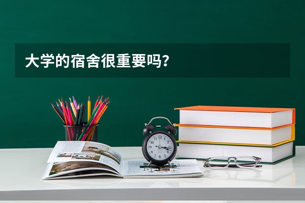 大学的宿舍很重要吗？