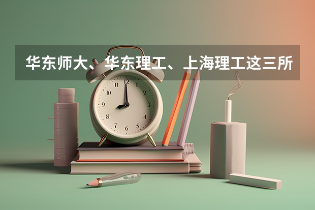 华东师大、华东理工、上海理工这三所大学的艺术系哪个好些