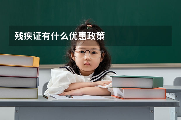 残疾证有什么优惠政策