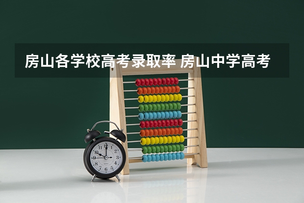 房山各学校高考录取率 房山中学高考成绩