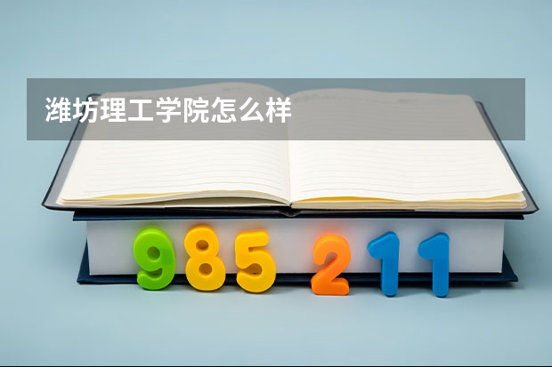 潍坊理工学院怎么样