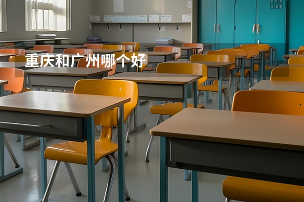 重庆和广州哪个好