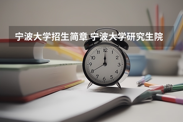 宁波大学招生简章 宁波大学研究生院金融学专业录取分数线