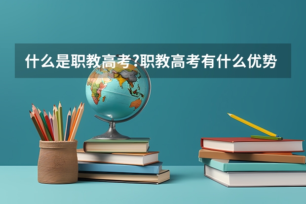 什么是职教高考?职教高考有什么优势?