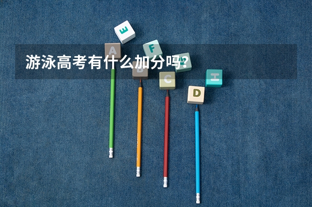 游泳高考有什么加分吗？