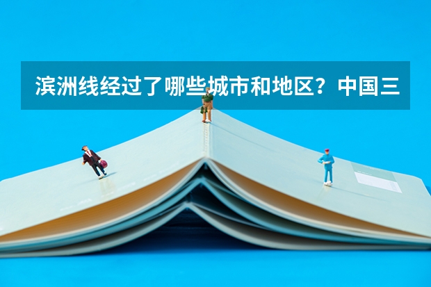 滨洲线经过了哪些城市和地区?中国三大盐场?