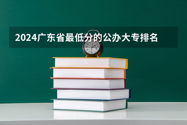 2024广东省最低分的公办大专排名及最低分数线位次 华南师范大学汕尾校区分数线