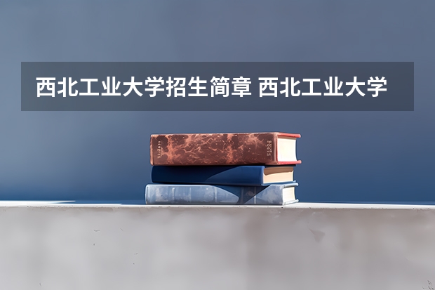 西北工业大学招生简章 西北工业大学2024考研报考条件怎么查?