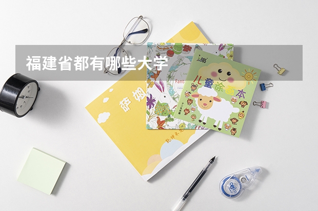 福建省都有哪些大学