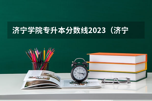 济宁学院专升本分数线2023（济宁学院成考录取分数线）