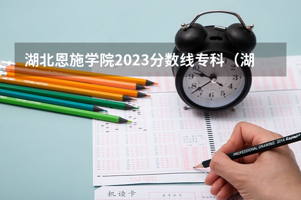 湖北恩施学院2023分数线专科（湖北恩施学院专升本分数线）