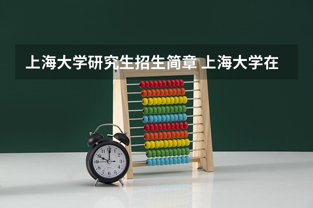 上海大学研究生招生简章 上海大学在职研究生电气工程工程硕士专业学位招生简章