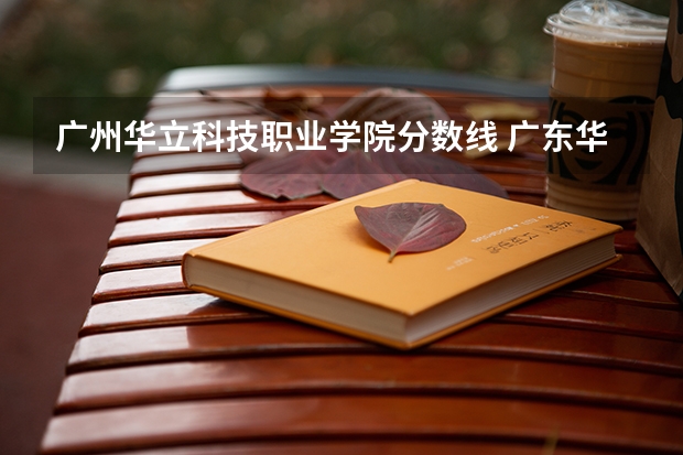 广州华立科技职业学院分数线 广东华立学院录取分数线