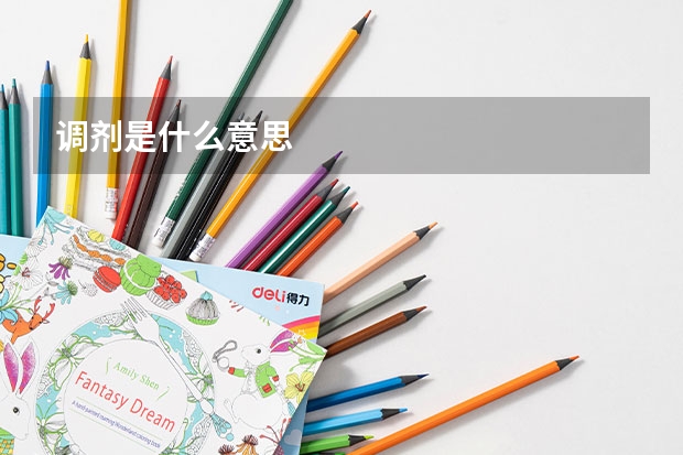 调剂是什么意思