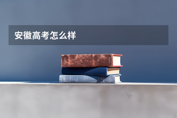 安徽高考怎么样