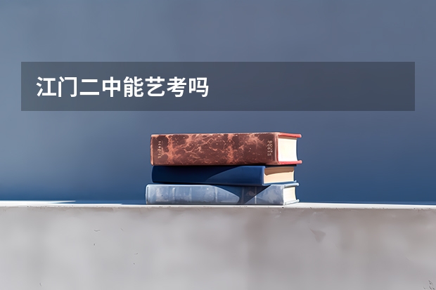 江门二中能艺考吗
