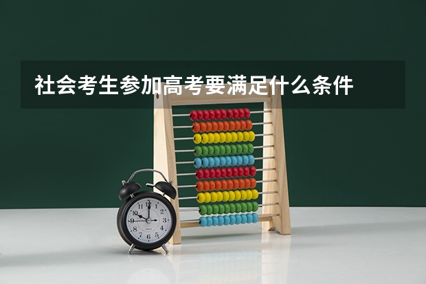 社会考生参加高考要满足什么条件