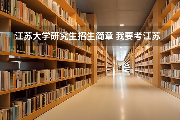 江苏大学研究生招生简章 我要考江苏大学国际经济贸易系的研究生,请问其专业课考试是与国家统考一起考还是自主考试自主命题?