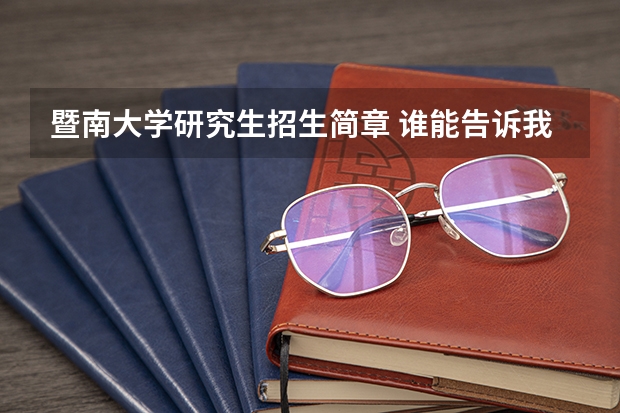 暨南大学研究生招生简章 谁能告诉我暨南大学金融学研究生一年大概要花费多少费用?学费多少?还有也说说各项补助,奖学金,是学硕