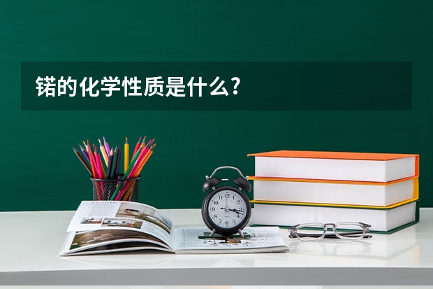 锘的化学性质是什么?
