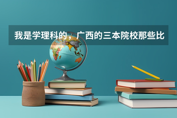 我是学理科的，广西的三本院校那些比较好 广西民族师范学院是公办还是民办？广西民族师范学院是二本还是三本？