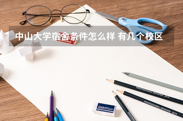 中山大学宿舍条件怎么样 有几个校区