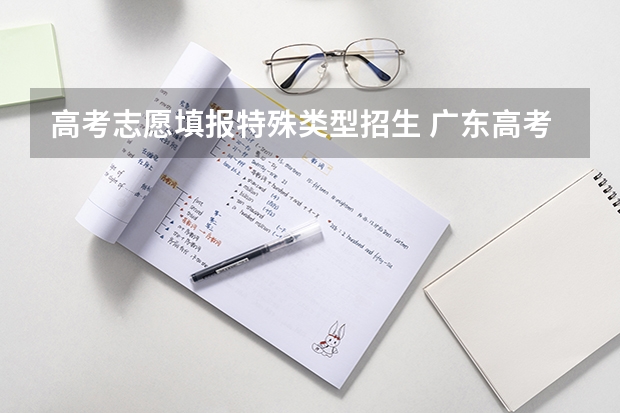 高考志愿填报特殊类型招生 广东高考特殊类型招生控制线