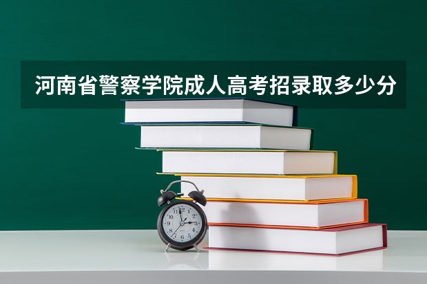 河南省警察学院成人高考招录取多少分数