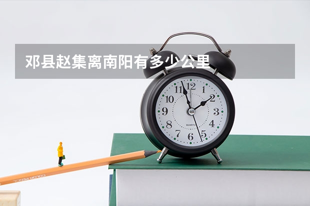 邓县赵集离南阳有多少公里