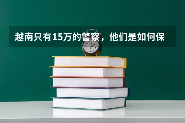 越南只有15万的警察，他们是如何保证国家的治安的？