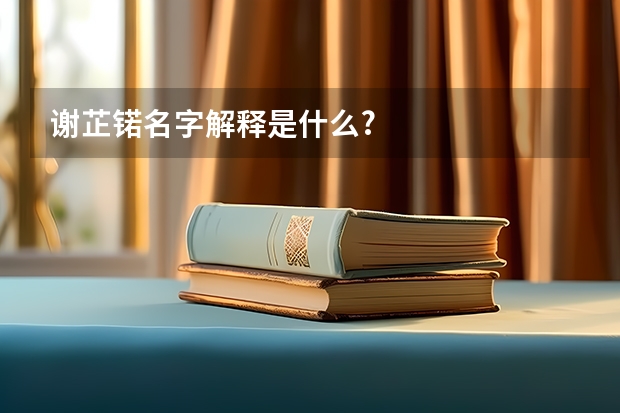 谢芷锘名字解释是什么?