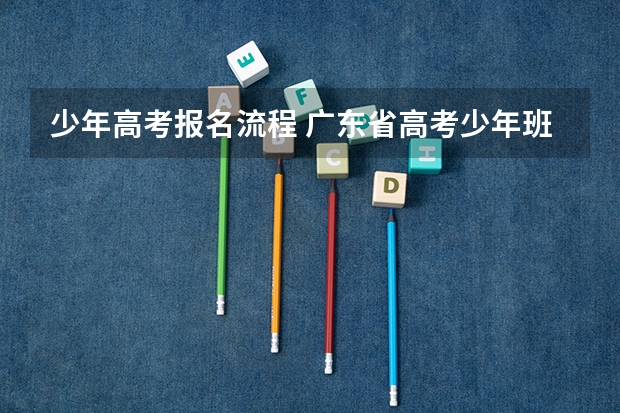 少年高考报名流程 广东省高考少年班报名条件