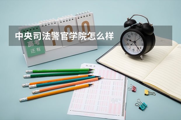 中央司法警官学院怎么样