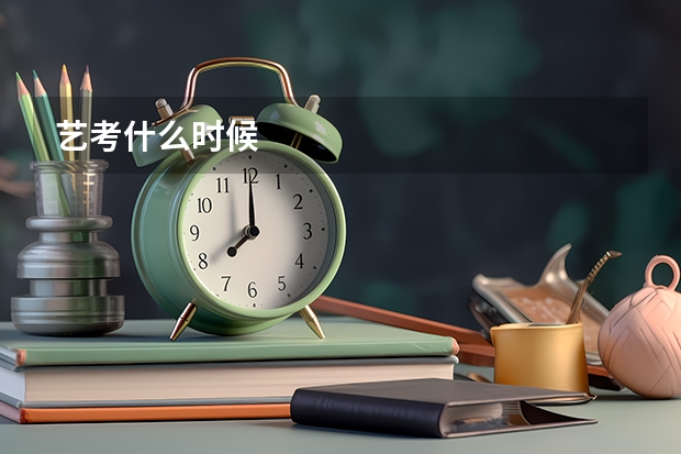 艺考什么时候