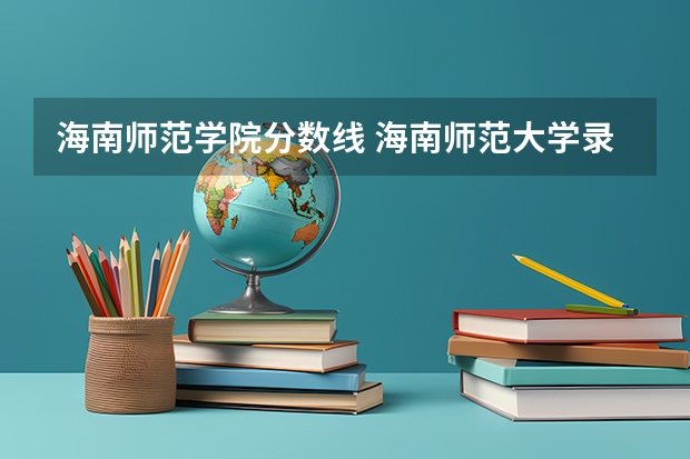 海南师范学院分数线 海南师范大学录取分数线
