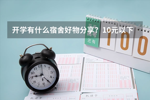 开学有什么宿舍好物分享？10元以下