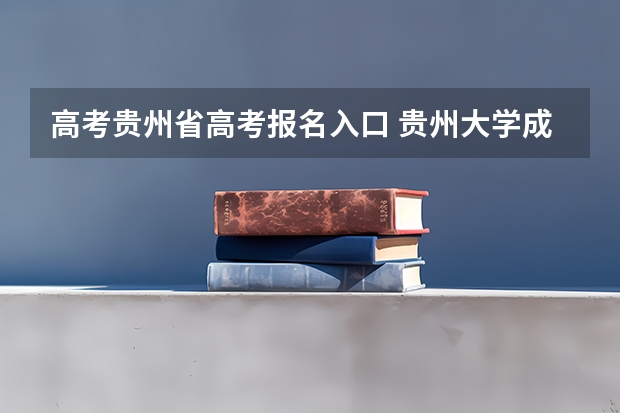高考贵州省高考报名入口 贵州大学成人高考报名入口？