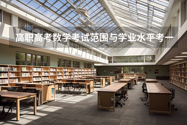 高职高考数学考试范围与学业水平考一样吗？