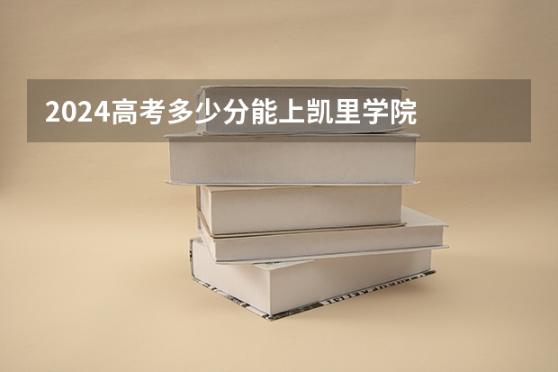 2024高考多少分能上凯里学院